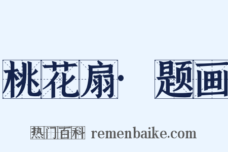 桃花扇·题画是什么意思的图片